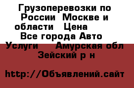 Грузоперевозки по России, Москве и области › Цена ­ 100 - Все города Авто » Услуги   . Амурская обл.,Зейский р-н